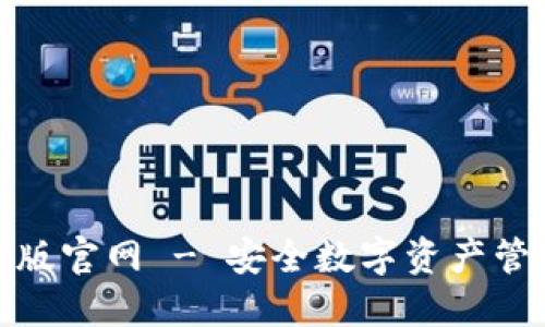 标签

imToken安卓版官网 - 安全数字资产管理与交易平台