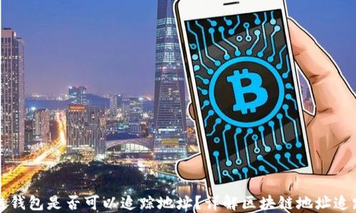 
区块链钱包是否可以追踪地址？详解区块链地址追踪原理