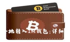 如何将USDT安全地转入IM钱