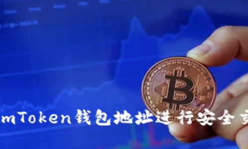 如何通过imToken钱包地址进行安全交易和查询