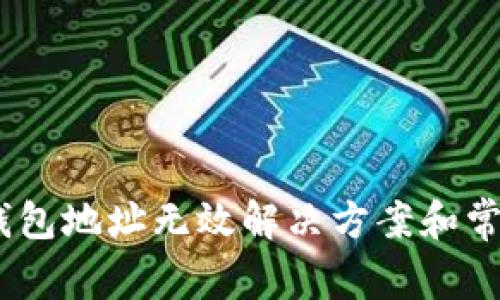  imToken钱包地址无效解决方案和常见问题解析
