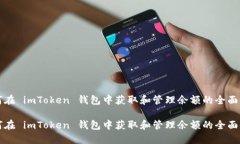 如何在 imToken 钱包中获取