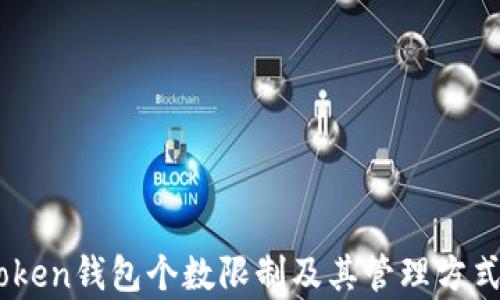 
ImToken钱包个数限制及其管理方式分析