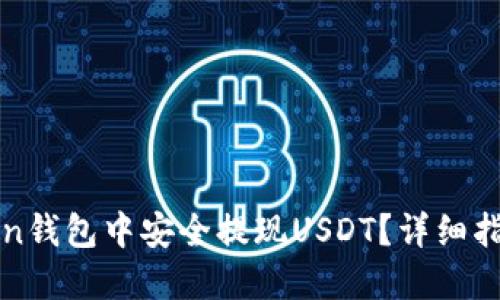 如何在imToken钱包中安全提现USDT？详细指南与操作步骤