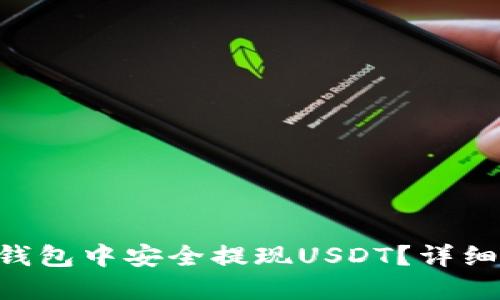 如何在imToken钱包中安全提现USDT？详细指南与操作步骤