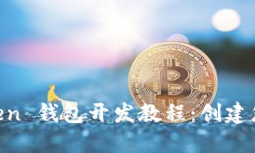 深入了解 imToken 钱包开发教程：创建您的加密货币应用
