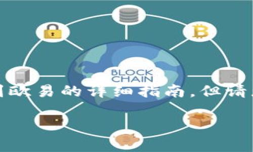 注意: 在下面的回答中，将展示一篇关于如何将 imToken 钱包资金转移到欧易的详细指南，但请您确认在进行任何加密货币交易前，您了解相关风险，并遵循当地法律法规。

如何将 imToken 钱包资金安全转移到欧易交易平台