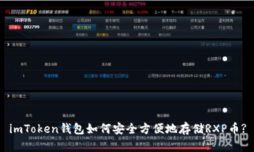 imToken钱包如何安全方便地存储RXP币?