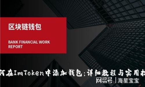 如何在ImToken中添加钱包：详细教程与实用技巧