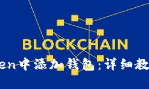 如何在ImToken中添加钱包：详细教程与实用技巧