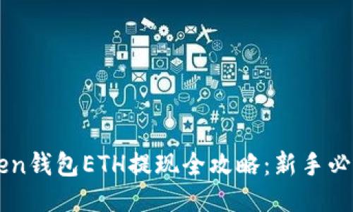 imToken钱包ETH提现全攻略：新手必看指南