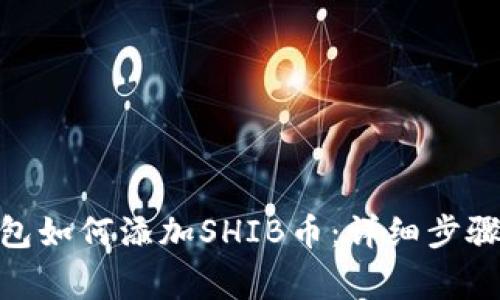 imToken钱包如何添加SHIB币：详细步骤与注意事项