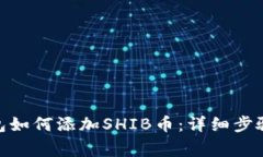 imToken钱包如何添加SHIB币：