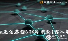 为什么imToken无法存储BTC冷