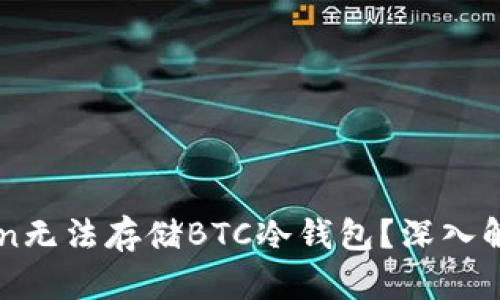为什么imToken无法存储BTC冷钱包？深入解析及解决方案
