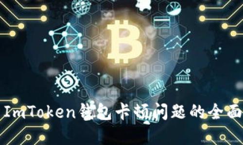 解决ImToken钱包卡顿问题的全面指南