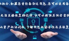 忘记了IM钱包的助记词确实