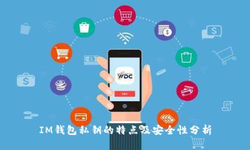 IM钱包私钥的特点及安全性分析