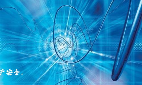   如何恢复IM钱包：全方位指南 / 
 guanjianci IM钱包, 钱包恢复, 数字资产安全, 区块链钱包 /guanjianci 

恢复IM钱包是每位用户需要掌握的技能，尤其是在数字资产管理日益重要的今天。IM钱包为用户提供安全便捷的数字资产存储和管理功能，但由于各种原因，用户可能会遭遇无法访问钱包的情况。因此，本文将详细介绍IM钱包的恢复方式，同时解答用户可能会遇到的一些相关问题，包括如何备份钱包、恢复钱包的注意事项、常见的问题解决，以及钱包安全性的话题。

1. IM钱包简介
IM钱包是一款广受欢迎的数字货币钱包，支持多种数字资产存储。用户可以轻松管理自己的比特币、以太坊等多种加密货币。IM钱包的安全性和便捷性使其成为市场上众多钱包选项中的一颗明珠。然而，用户在使用IM钱包时，有时可能会面临钱包丢失或无法访问的情况，这时就需要了解如何恢复钱包。

2. 钱包的备份和恢复概念
在了解如何恢复IM钱包之前，首先要明白钱包备份的重要性。钱包备份是指将钱包中的私钥或助记词保存到安全位置，以防止钱包丢失或无法访问。IM钱包通常在创建时会提供助记词，用户应妥善保管。
恢复钱包的过程主要依赖于这些备份信息。如果用户丢失了密码或无法访问钱包，提供正确的助记词就能够恢复钱包中的资产。这一过程的顺利进行需要用户对助记词的完整性和准确性负责。

3. 如何恢复IM钱包
恢复IM钱包具体步骤如下：
ol
listrong下载和安装IM钱包：/strong在你的设备上下载并安装最新版本的IM钱包应用。确保下载官方版本，以避免安全风险。/li
listrong选择“恢复钱包”选项：/strong在IM钱包的首页，找到并点击“恢复钱包”或相关选项。/li
listrong输入助记词：/strong根据提示输入你之前备份的助记词。通常，助记词会要求按顺序输入，确保输入无误。/li
listrong设置新密码：/strong在成功输入助记词后，系统可能要求你设置一个新密码，以确保你的钱包安全。/li
listrong完成恢复：/strong按照提示完成恢复，钱包中的资产将自动显示在钱包应用内。/li
/ol

4. 恢复钱包的注意事项
在进行IM钱包恢复时，需要注意以下几点：
ul
listrong确保环境安全：/strong在安全的网络环境中进行钱包恢复，避免在公共Wi-Fi下输入助记词，以防信息被盗。/li
listrong备份助记词：/strong如果还没有备份助记词，请务必在恢复后进行明确标记并妥善保管。/li
listrong仔细录入：/strong在输入助记词时，需仔细核对每个单词，避免输入错误。/li
listrong定期更新：/strong定期对钱包及其安全措施进行更新，保持数字资产的安全性。/li
/ul

5. 常见问题解答

h4问题1：我忘记了助记词，怎么办？/h4
如果你忘记了助记词，恢复钱包的可能性将大大降低。许多数字钱包的安全设计中，助记词是关键的恢复信息。如果用户没有书面记录助记词，则通常无法恢复钱包。然而，有些公司提供客服解决方案，但这并不是所有钱包均适用，一些服务可能需要用户提供其他身份验证信息。
为了避免这种情况的发生，强烈建议用户在创建钱包时，尽快记录并安全保存助记词。建议储存在多个安全的地方，并对其进行加密，避免因忘记助记词而导致资金损失的风险。

h4问题2：恢复钱包需要费用吗？/h4
通常情况下，恢复IM钱包不需要额外的费用，只需通过助记词或私钥进行恢复即可。然而，这取决于使用的具体平台和服务。如果你选择通过第三方提供的服务恢复钱包，则可能会涉及到收取一定费用。因此，务必了解选择的服务条款，确保将个人信息和资产安全放在第一位。
建议用户优先通过官方渠道进行钱包恢复，以免造成不必要的资金损失。

h4问题3：IM钱包的安全性如何？/h4
IM钱包在安全性方面采取了多种措施，包括但不限于加密、备份和多重验证等。首先，他们使用高级加密技术保护用户的私钥和助记词，其次还有用户交易的加密和匿名处理，确保用户的资产安全。此外，IM钱包还提供了多重签名和两步验证等安全功能。
然而，用户在使用数字钱包时，也应保持高度警惕，确保不与他人分享助记词和密码。同时，注意及时更新钱包应用，确保使用最新版本。同时，常常检查设备的安全性，防止恶意软件的侵袭。

h4问题4：如何确保我的IM钱包资产安全？/h4
确保IM钱包资产安全，你可以采取以下几个步骤：
ul
listrong定期备份：/strong保持钱包的最新备份至关重要。建议用户定期将助记词和私钥备份，确保在丢失或无法访问时能顺利恢复。/li
listrong使用硬件钱包：/strong对于大额度数字资产，考虑使用硬件钱包。硬件钱包提供额外的安全层，保护资产免受网络攻击。/li
listrong保持软件更新：/strong定期更新IM钱包应用，同时随时关注官方发布的安全公告，确保使用软件的安全性。/li
listrong警惕网络钓鱼：/strong对任何假冒网站和钓鱼邮件保持高度警惕。不要随便点击链接或输入个人信息，确保访问官方渠道。/li
/ul

在数字资产管理的环境下，确保钱包的安全与便捷的恢复是每位用户必须掌握的技能。通过上述方法，每位用户都能有效管理和恢复IM钱包，保护自己的数字资产安全。