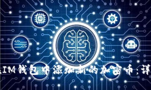 如何在IM钱包中添加新的加密币：详细指南