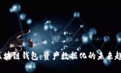  区块链钱包：资产数据化