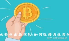 全面解析比特币桌面钱包