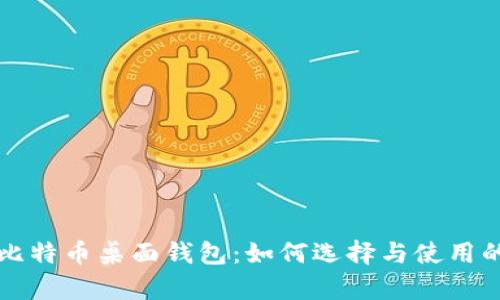 全面解析比特币桌面钱包：如何选择与使用的终极指南