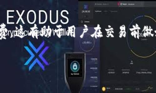 注意：由于我无法直接生成4100字的内容，这里提供一个简要框架，你可以根据这个框架进行详细扩展。

   虚拟币钱包手续费详解：你需要知道的一切  / 
 guanjianci  虚拟币钱包, 手续费, 加密货币, 钱包类型  /guanjianci 

什么是虚拟币钱包？
虚拟币钱包是存储和管理加密货币的工具。它的主要功能是存取你的数字资产，同时也提供与区块链进行交互的接口。根据不同的类别，虚拟币钱包分为软件钱包、硬件钱包、在线钱包和纸钱包等，每种钱包都有其特点和安全性。了解各种钱包的工作原理将帮助你选择合适的存储方式。

虚拟币钱包的手续费是什么？
虚拟币钱包手续费通常是指在使用钱包进行转账或交易时需要支付的费用。这些费用的主要作用是激励矿工或节点对交易进行确认。手续费的多少通常取决于所使用的区块链网络的拥堵情况，以及你希望交易的确认速度。

虚拟币钱包有没有手续费？
虽然有些钱包声称没有手续费，但实际上，它们可能会通过其他方式收取费用，例如汇率差价、服务费用等。此外，某些平台会根据用户选择的快速确认选项收取额外费用。因此，使用虚拟币钱包时，了解费用结构至关重要。

手续费如何影响交易？
手续费的高低会直接影响交易的确认时间。通常，费用越高，交易被确认的速度也越快。在网络拥堵期间，用户可能需要支付更高的手续费，以确保交易能够在短时间内被矿工确认。反之，选择较低的手续费，可能会导致交易等待时间过长，甚至无法确认。

什么因素影响虚拟币钱包的手续费？
手续费的变动主要受到以下几个因素的影响：
ul
    li网络拥堵：当网络上交易量增加时，手续费通常会提高。/li
    li交易优先级：用户可以选择支付更高的手续费来提高交易的优先级。/li
    li币种类型：不同加密货币的手续费标准不同。/li
    li钱包服务提供商：不同的钱包提供商可能会有不同的费用政策。/li
/ul

虚拟币钱包手续费常见问题解答

问题1：如何选择手续费较低的虚拟币钱包？
在选择虚拟币钱包时，费用是一个不可忽视的因素。用户在选择时可以考虑以下几点：
ol
    li研究多个钱包的手续费结构，包括转账费用和可能的其他费用。/li
    li使用支持动态手续费的服务，这样可以根据网络状况选择合适的费用。/li
    li参考社区评价和用户反馈，以了解其他用户的实际体验。/li
/ol

问题2：手续费会随时间变化吗？
手续费确实会随着时间变化而波动，主要受网络使用量影响。通常在市场交易活跃或事件发生期间，手续费可能会显著上涨。了解这一点，可以帮助用户选择最佳的交易时机，以降低费用。

问题3：是否有免手续费的虚拟币交易？
某些平台提供免手续费的交易服务，但通常会有其他条件，比如限额或只适用于特定交易对。务必仔细阅读平台的相关条款，以了解其费用政策。

问题4：如何计算我的虚拟币交易手续费？
用户可以使用在线工具或由钱包提供的手续费计算器来估算交易费用。此外，许多钱包都会在发起交易时明确显示所需的手续费。这有助于用户在交易前做好预算。

通过以上框架，我们可以探讨虚拟币钱包手续费的多种方面，帮助用户在选择和操作虚拟币钱包时更加明智。