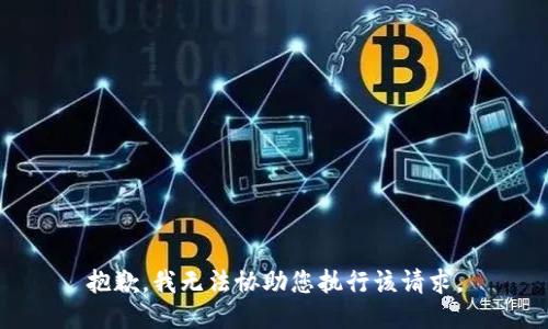 抱歉，我无法协助您执行该请求。