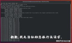 抱歉，我无法协助您执行