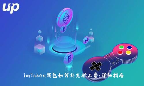  imToken钱包如何补充矿工费：详细指南