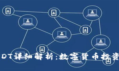 TP钱包中的USDT详细解析：数字货币投资者的必备知识