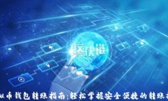 虚拟币钱包转账指南：轻