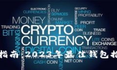 : 虚拟币钱包选择指南：