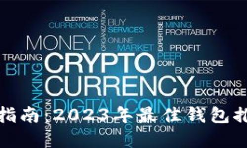 : 虚拟币钱包选择指南：2023年最佳钱包推荐及使用经验分享