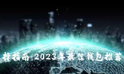 : 虚拟币钱包选择指南：2023年最佳钱包推荐及使用经验分享