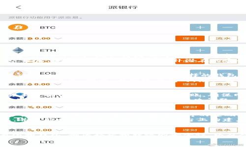  轻松学习如何将货币转为以太坊到钱包的视频教程

货币转以太坊, 加密货币, 数字钱包, 教程视频/guanjianci

引言
在当今数字经济快速发展的时代，加密货币已经成为一种越来越流行的投资和交易方式。以太坊（Ethereum）作为最知名的加密货币之一，凭借其智能合约功能和广泛的应用场景，吸引了大量投资者。许多人希望通过将法定货币转为以太坊，从而参与到这个新兴的市场中来。
本文将围绕“如何将货币转为以太坊到钱包”的主题进行详细的介绍，并通过视频教程帮助您更好地理解整个过程。通过这个教程，您将了解到如何选择合适的交易所、钱包，以及如何安全地完成转账操作。

如何选择合适的交易所
在将货币转为以太坊之前，首先需要选择一个可靠的交易所。市场上有许多交易所，用户需要根据以下几个标准进行选择：

strong1. 安全性：/strong安全性是选择交易所时最重要的因素之一。确保所选的交易所具备良好的安全措施，例如双重验证（2FA）、冷存储和保险等。
strong2. 手续费：/strong不同的交易所会收取不同的交易手续费。在决定使用哪个交易所之前，了解费用结构，并选择交易手续费相对较低的交易所。
strong3. 用户体验：/strong交易所的用户界面和交易流程应该友好，适合初学者。如果交易所操作复杂，可能会影响用户体验。
strong4. 交易对和流动性：/strong选择支持法定货币与以太坊之间交易的交易所，并确保该交易所具有足够的流动性，以保证交易顺畅。

创建和验证账户 
在选择好交易所后，您需要创建一个账户。通常情况下，您需要提供一些个人信息，例如电子邮件地址、手机号码及身份验证材料。

strong1. 注册账户：/strong访问所选交易所的网站，找到注册入口，填入所需信息并完成注册。
strong2. 身份验证：/strong许多交易所要求用户进行身份验证以防止欺诈活动。您可能需要上传身份证明文件，并等待交易所的审核。这个过程可能需要几小时到几天的时间。

选择合适的钱包
在购买以太坊之前，选择一个安全可靠的钱包至关重要。钱包的种类主要分为热钱包和冷钱包：

strong1. 热钱包：/strong这些钱包直接连接到互联网，方便用户随时访问和交易。常见的热钱包包括交易所自带钱包、网站钱包和移动应用钱包。
strong2. 冷钱包：/strong这些钱包不直接连接互联网，因此更加安全，适合长期保存加密资产。常见的冷钱包包括硬件钱包和纸钱包。
根据您的需求选择合适的钱包，并确保做好安全措施，例如备份私钥和恢复短语。

将货币转为以太坊的步骤
完成账户注册和钱包设置之后，您可以开始将货币转为以太坊。以下是操作的具体步骤：

strong1. 存入资金：/strong在交易所中完成账户验证后，您需要将法定货币存入您的交易账户。大多数交易所支持多种存款方式，如银行转账、信用卡或支付平台等。
strong2. 选择交易对：/strong资金入账后，您可以在交易所中查找“ETH/USD”或“ETH/你选择的币”等交易对。选择以太坊作为目标货币。
strong3. 下单兑换：/strong输入您希望兑换的金额，查看产生的费用和预期的以太坊数量，确认无误后下单。
strong4. 提币至钱包：/strong完成交易后，您将获得一定数量的以太坊。接下来，您需要将其提取到您之前设置好的钱包中。在提币过程时，确保输入钱包地址的正确性，以免造成资产损失。

转账注意事项
在进行以太坊转账时，要特别注意以下几点：
strong1. 网络费用：/strong在转账过程中，您需要支付一定的网络手续费。请确保您的钱包中有足够的ETH用于支付费用。
strong2. 地址准确性：/strong在进行转账时，请务必再次确认钱包地址的准确性，错误的地址将导致资产的永久丢失。
strong3. 交易确认时间：/strong每笔交易需要一定的确认时间，可能从几分钟到数小时不等，取决于网络负载情况。

相关问题及详细解答

1. 如何确保我的钱包安全？
确保钱包安全是每位加密货币用户都需要重视的问题。首先，选择知名、可靠的钱包提供商，并了解其安全措施。例如，某些知名硬件钱包如Ledger和Trezor被广泛认为是相对安全的选择。其次，启用两步验证（2FA），增加账户安全性。第三，对于热钱包，要尽量避免存储大额资产，短期交易时可以使用，而长时间持有则应转至冷钱包。
此外，保持私钥和恢复短语的保密，切勿在网络上透露或通过电子邮件发送他人。警惕钓鱼网站和诈骗邮件，确保从官网和可信渠道下载安装钱包。最后，定期更新钱包软件，修补潜在的安全漏洞。

2. 如果我忘记了钱包的私钥该怎么办？
私钥是访问和管理您加密资产的唯一凭证。如果您忘记了私钥，通常情况下您将无法恢复访问。有些钱包提供商允许用户设置恢复短语，通过该短语可以重置钱包，但这取决于选择的钱包类型和提供商。
如果使用的是集中化的交换平台，您可以联系客户服务并提供相关信息以验证账户。如果使用的是去中心化的数字钱包，且找不到私钥，您的资产将永久丢失。因此，在创建钱包时，务必妥善保管私钥和恢复短语，建议至少有三份备份，并存放在不同地点。

3. 转账遭遇失败该如何处理？
转账失败可能由多方面原因导致。例如，网络拥堵、错误的地址、或者余额不足等。首先，您可以在交易所或区块链验证器上查询交易状态。如果交易未被确认，可以选择重新发起转账，确保网络费用足够。
如果交易已被确认，但资产未到账，您可以检查钱包地址和区块链交易历史。如果确认信息无误且无误转账，则建议通过交易所或钱包的客户服务进行咨询，提供交易凭证，帮助解决问题。

4. 以太坊的未来前景如何？
以太坊作为一个支持智能合约的发展平台和第一个去中心化的应用程序平台，在未来的加密市场中继有广阔的前景。以太坊的可扩展性和功能多样性使其成为许多新兴应用程序的基础，尤其是在金融行业上如去中心化金融（DeFi）和非同质化代币（NFT）。
尽管目前存在网络拥堵、交易费用高等问题，但以太坊2.0即将推出的更新将通过转向权益证明（PoS）解决这些问题。这会使网络更加高效和环保，并可能吸引更多开发者在其平台上构建应用，这是未来值得关注的发展走向。

总结
无论您是加密货币的新手，还是希望学习如何将法定货币转为以太坊的老手，了解整个流程是确保资产安全与高效交易的基础。选择合适的交易所和钱包，确保存款和转账的安全性，以及对常见问题的预判和解答，都将大大提升您的操作成功率。
通过以上的讲解和示例，相信您已经清楚了如何将货币转为以太坊的整个过程。希望您能顺利完成交易，安全地管理您的资产！