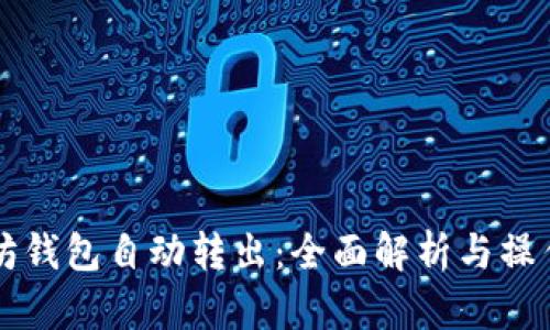 以太坊钱包自动转出：全面解析与操作指南