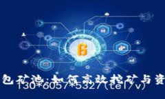 @IM钱包矿池：如何高效挖