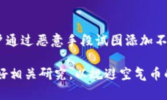 ImToken钱包无法存储空气币