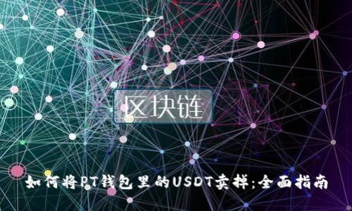 如何将PT钱包里的USDT卖掉：全面指南