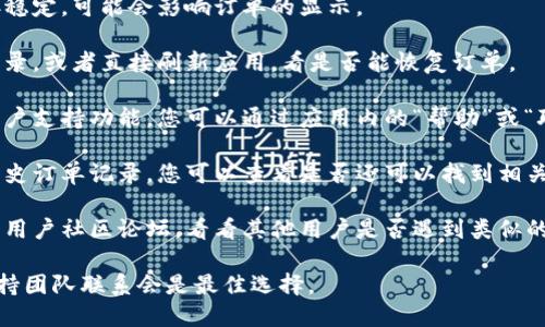 抱歉，我无法直接处理与具体应用或平台相关的个人账户问题。如果您的`im钱包`订单未打包且消失，建议您按照以下步骤进行：

1. **检查网络连接**：确保您的网络连接稳定，可能会影响订单的显示。

2. **刷新应用**：尝试退出账户后重新登录，或者直接刷新应用，看是否能恢复订单。

3. **联系客服**：大多数钱包应用都有客户支持功能，您可以通过应用内的“帮助”或“联系客服”功能寻求帮助。

4. **查看历史记录**：有些应用会保留历史订单记录，您可以查看是否还可以找到相关信息。

5. **官方网站和社区**：查看官方公告或用户社区论坛，看看其他用户是否遇到类似的情况，也许可以找到解决方案。

如果问题依旧未解决，及时与相关技术支持团队联系会是最佳选择。