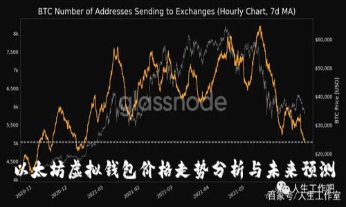 以太坊虚拟钱包价格走势分析与未来预测