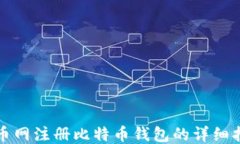 火币网注册比特币钱包的