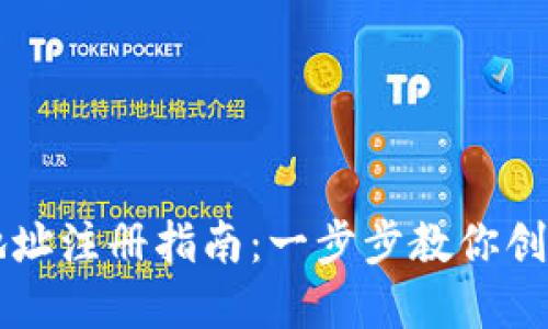 区块链钱包地址注册指南：一步步教你创建安全的钱包