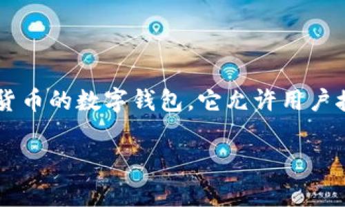 区块链钱包的英文表示是 