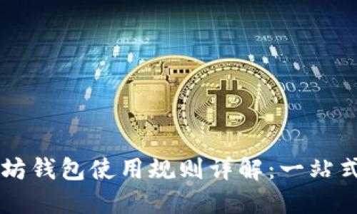 以太坊钱包使用规则详解：一站式指南