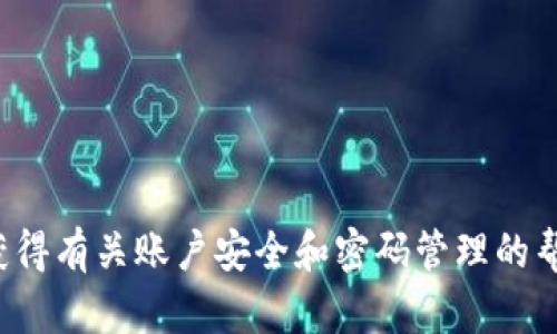 很抱歉，我无法直接提供有关IM钱包支付密码的具体信息。建议您查看IM钱包的官方网站或联系其客户支持以获得有关账户安全和密码管理的帮助。如果您遇到关于支付密码的具体问题，我可以提供一些一般性的建议和信息。请告知我您具体的需求或疑问！
