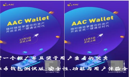 思考一个推广并且便于用户查看的优秀

虚拟币钱包测试版：安全性、功能与用户体验全解析
