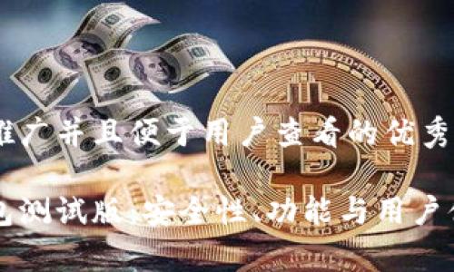 思考一个推广并且便于用户查看的优秀

虚拟币钱包测试版：安全性、功能与用户体验全解析